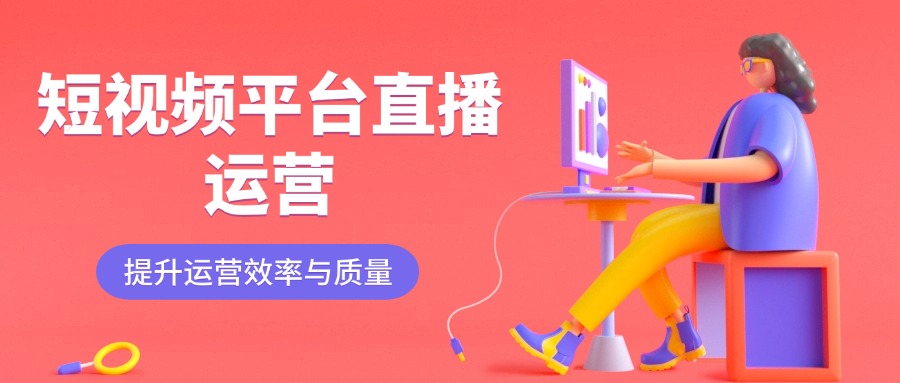 国内短视频平台直播运营培训机构五大口碑排名好的名单
