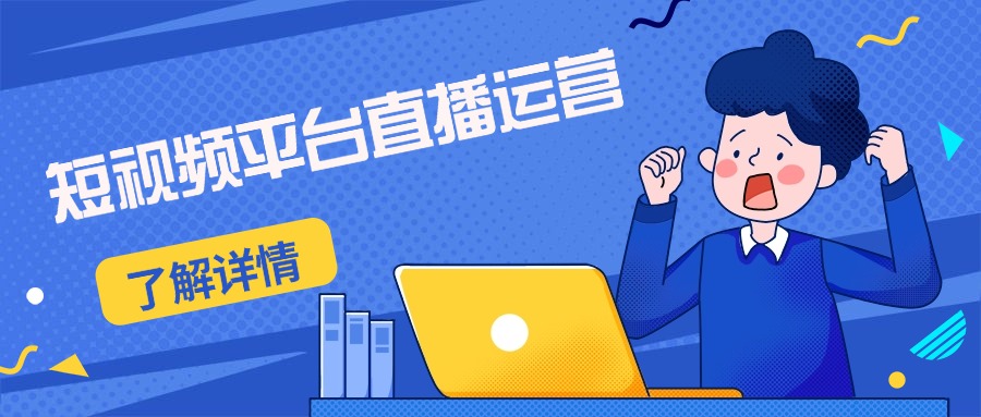 国内短视频平台直播运营培训机构五大口碑排名好的名单