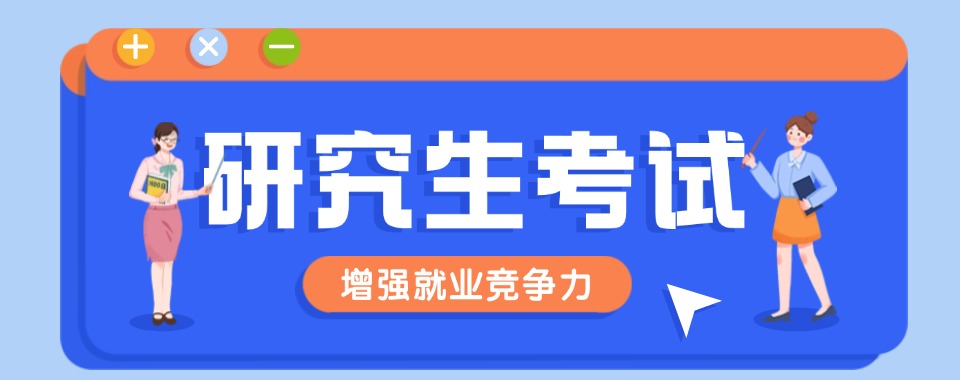 安徽马鞍山人气排名好的5大研究生培训机构名单出炉