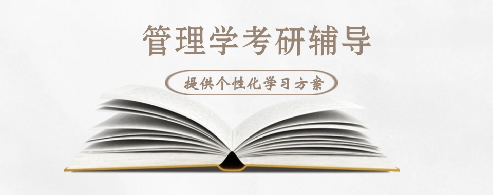 今日公布!河北口碑好的管理学考研辅导班榜首五大排名