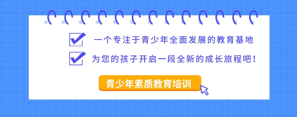 一览2025焦作本地十大青春期叛逆素质特训学校名单排名推荐