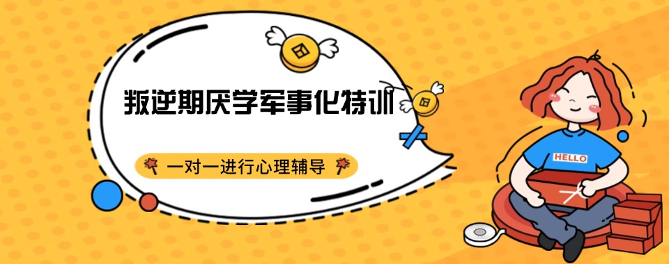 推荐湖北随州正规青春期叛逆全封闭管教学校排名前十