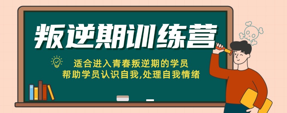四川排名好的全封闭叛逆期特训学校十大名单更新