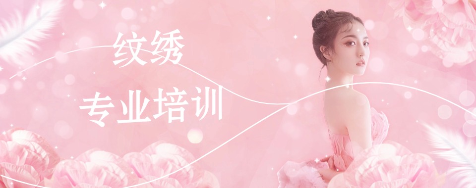 山东济南人气口碑好的美甲美睫纹绣培训学校名单榜首一览