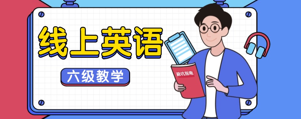 北京朝阳区十大靠谱的英语线上补课机构排名名单公布