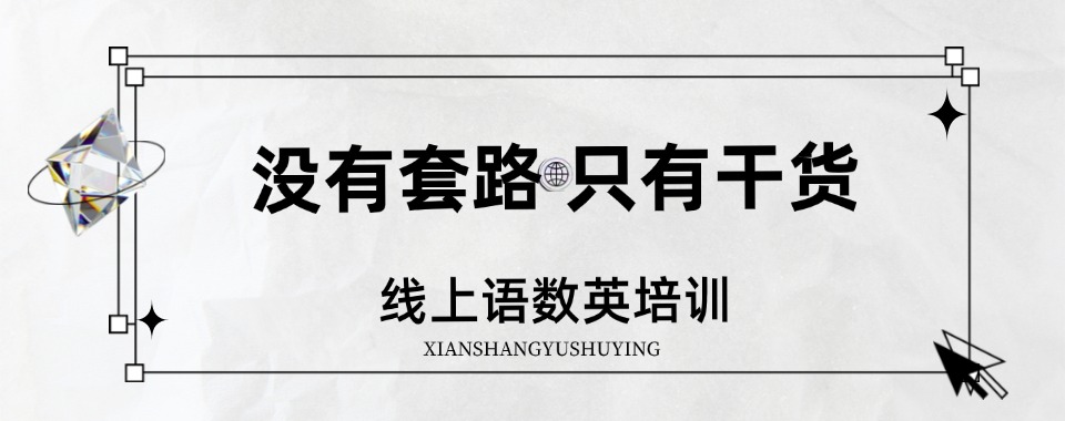 盘点!北京良三路高中语数英线上一对一辅导班榜首排名汇总