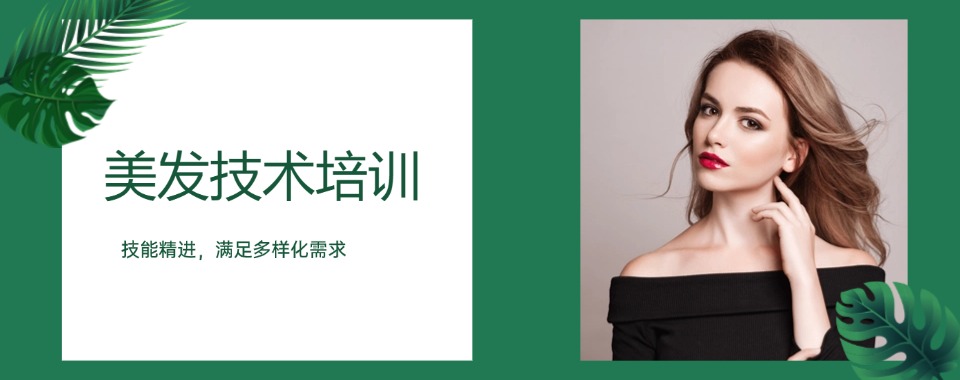 新发布美发技术培训机构top10一览名单汇总