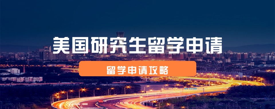 专注:盘点国内十大美国研究生留学申请机构排名一览