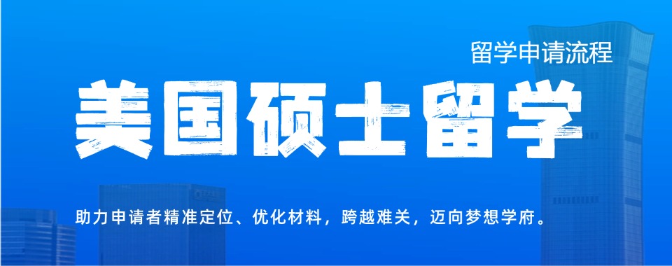 2025国内6大美国硕士留学有实力的中介机构排名介绍