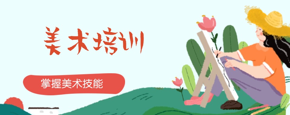 上海十大专门学美术的培训学校2025名单一览大全