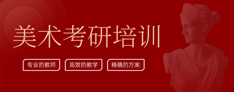 福建漳州市十大美术考研培训班榜单名单梳理