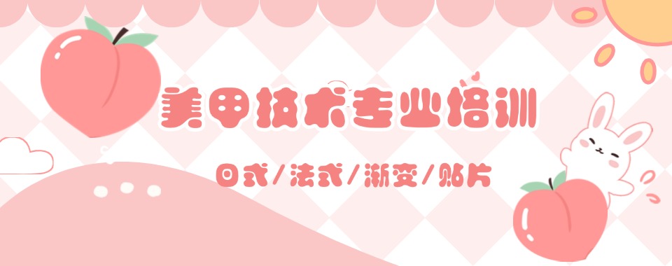一览青岛城南区美甲美睫全科班前五培训机构排名汇总