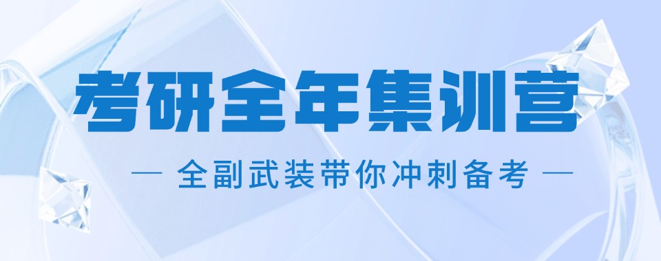 厦门排名比较好的考研全年集训营培训机构十大名单榜首公布