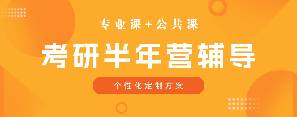 四川省成都排名比较好的考研半年集训营培训机构精选名单出炉