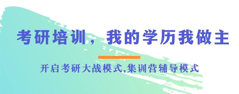 山西太原口碑排名前五的考研培训机构盘点一览