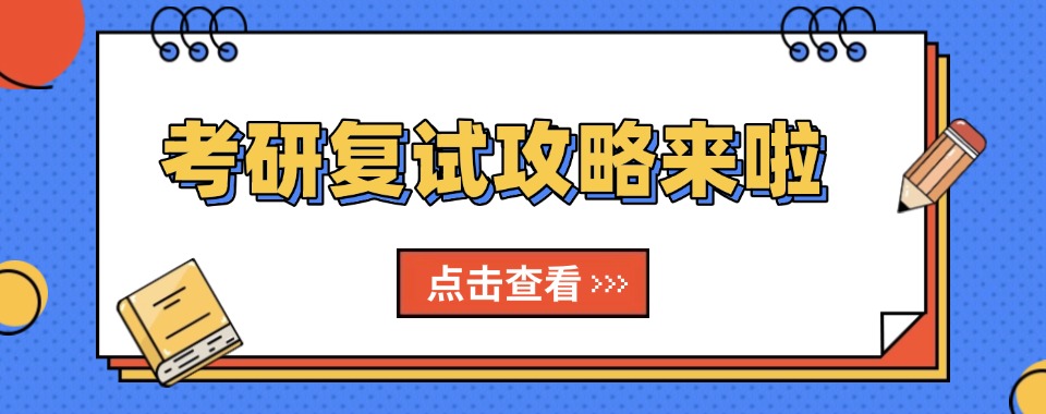 实时更新厦门市十大考研调剂复试辅导机构排名top10清单一览