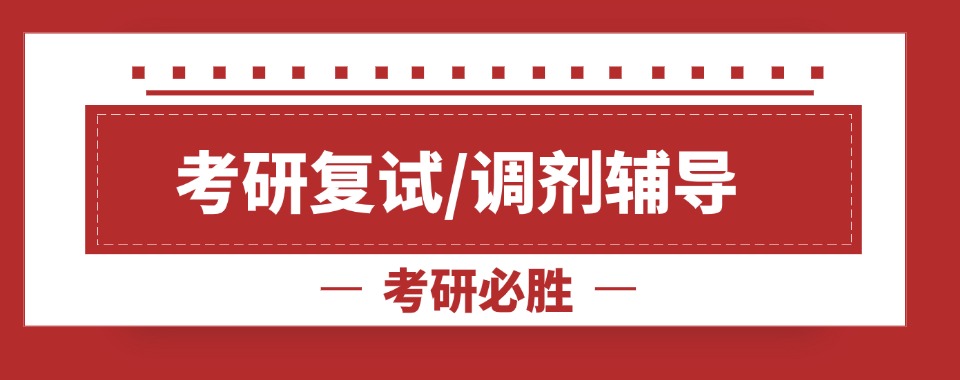 盘点成都地区十大排名好的考研复试调剂辅导机构名单汇总