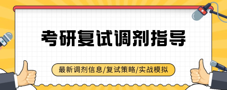 严选2025届成都双流区专做考研复试调剂指导机构实力更新排名前十