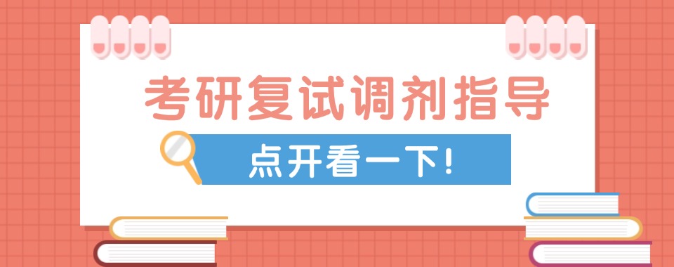 严选2025届成都双流区专做考研复试调剂指导机构实力更新排名前十