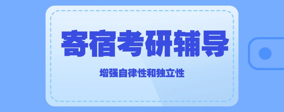 浙江杭州2025六大寄宿考研辅导机构排名更新