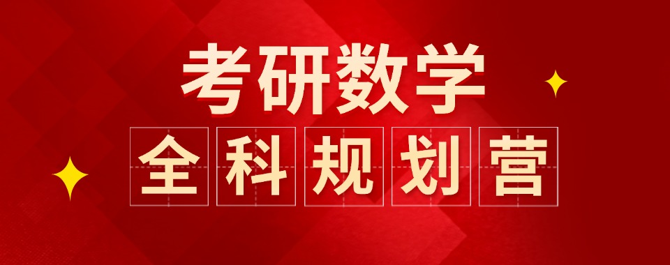 湖北三大口碑推荐考研数学线下集训营top名单榜一览