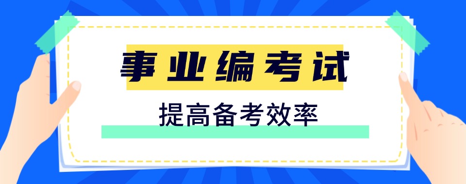 甄选江苏事业编考试培训机构前三排名更新