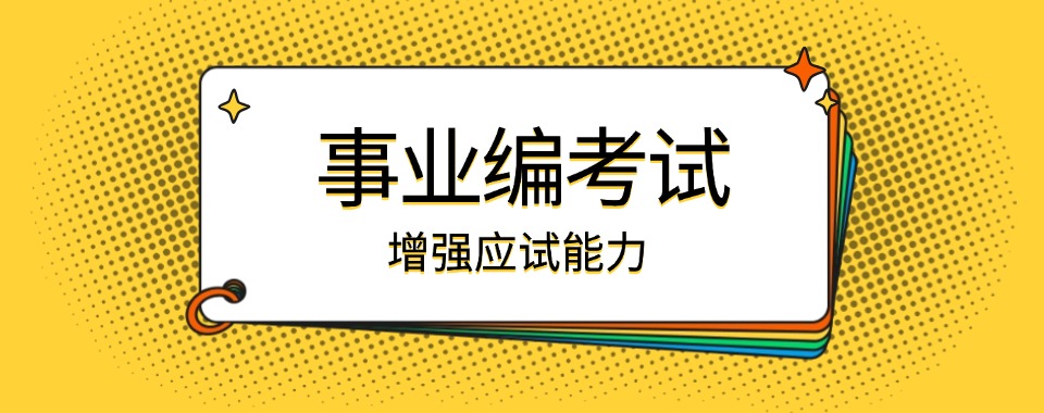 甄选江苏事业编考试培训机构前三排名更新