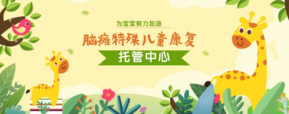 苏州脑瘫自闭症儿童全托养学校排名榜首名单推荐