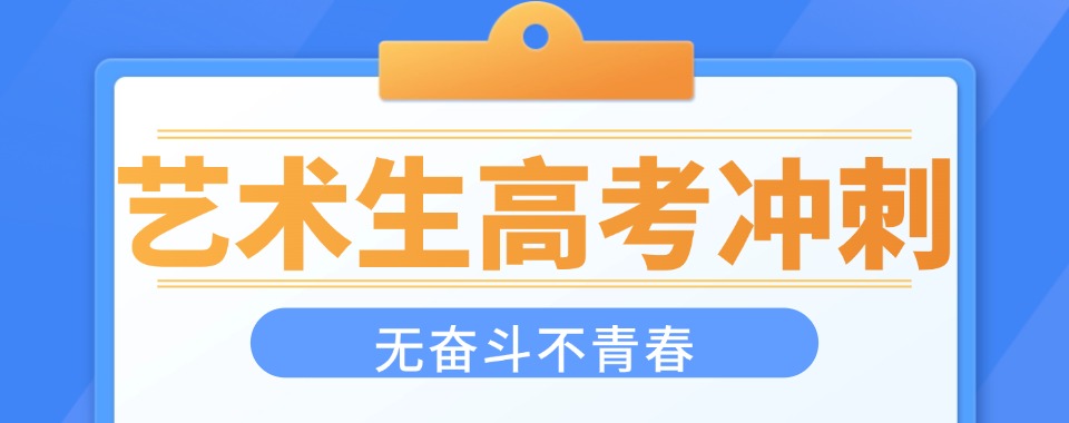 郑州艺考生文化课冲刺补习班排名十大2025一览公布