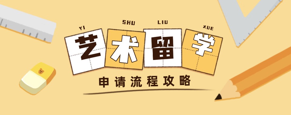 劲爆来袭!杭州西湖区比较好的艺术留学培训机构排名前5名单