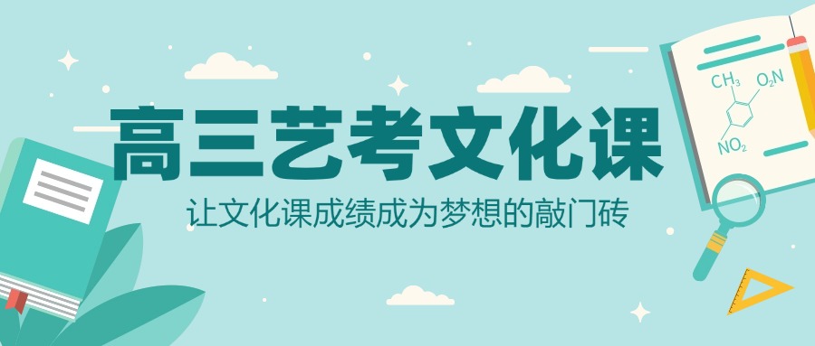 广州甄选艺考生文化课冲刺补习学校实力排名名单一览表