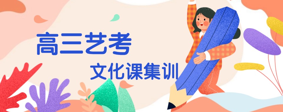 广州珠海市10大受欢迎的高三艺考文化课冲刺培训学校TOP榜严选一览