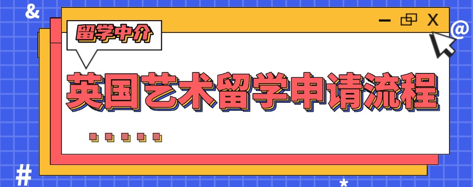 2025甄选杭州钱塘区专做英国艺术留学排名前五的中介机构名单更新