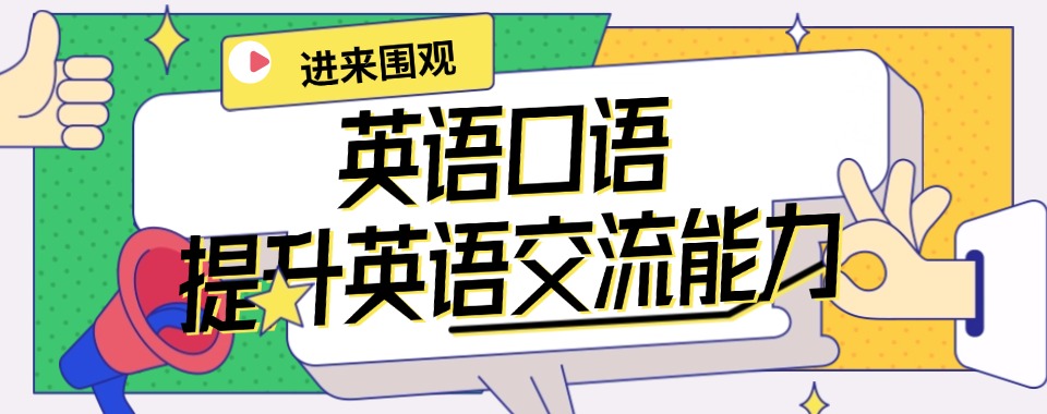 北京英语口语辅导机构五大排名名单一览