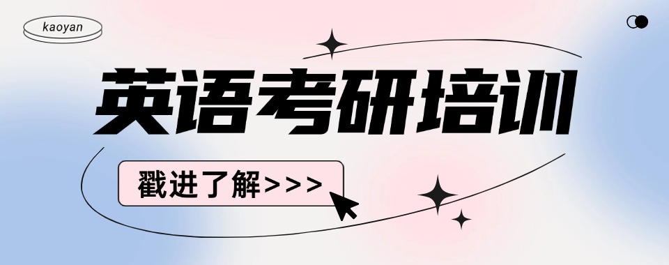 必看！西安人气高的2025排名前十的考研英语辅导机构名单更新一览