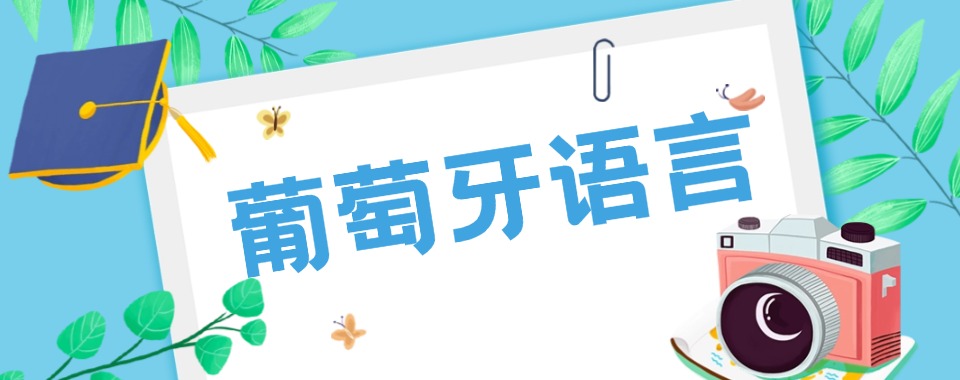 四川绵阳市2025top10更新葡萄牙语培训机构排名前十大揭秘