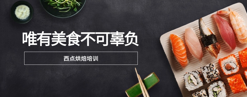top榜单发布!十大苏州市区西点烘焙培训机构
