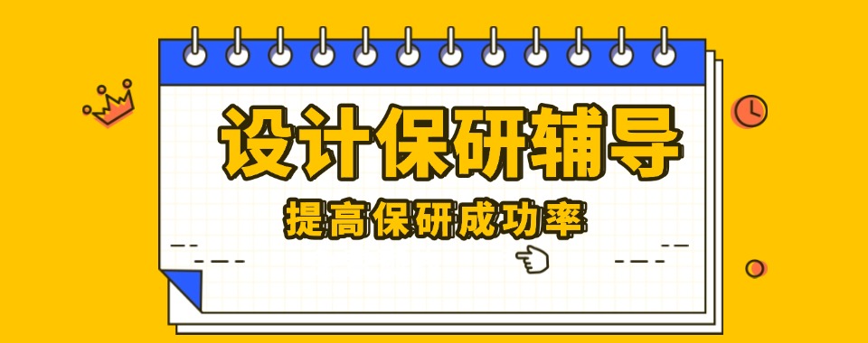 排名前六!北京设计保研辅导机构实力排名前六家热推