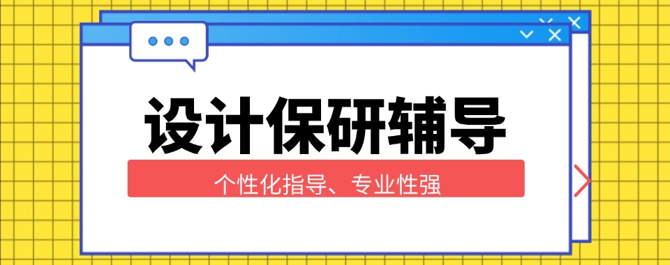 排名前六!北京设计保研辅导机构实力排名前六家热推