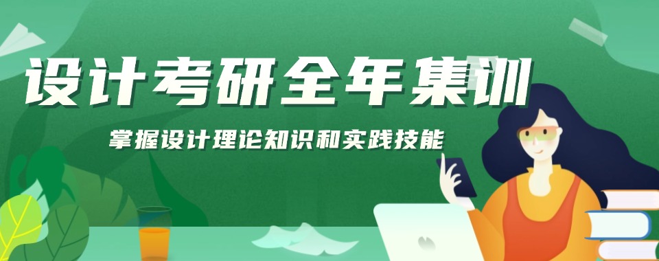 【2026考研】云南昆明官渡区值得报考的艺术设计考研专业辅导机构推荐