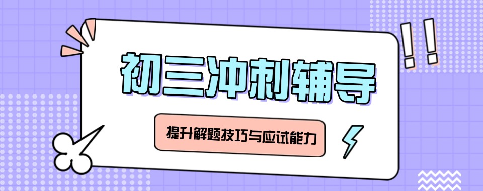 一览榜单排名前十的天津和平区初三冲刺辅导机构排名名单