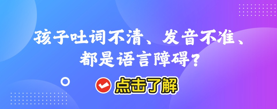 盘点深圳光明区口碑推荐儿童语言障碍康复训练中心一览名单