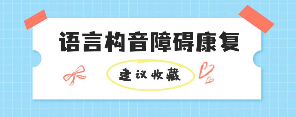 深圳龙华区语言构音障碍康复机构名单汇总