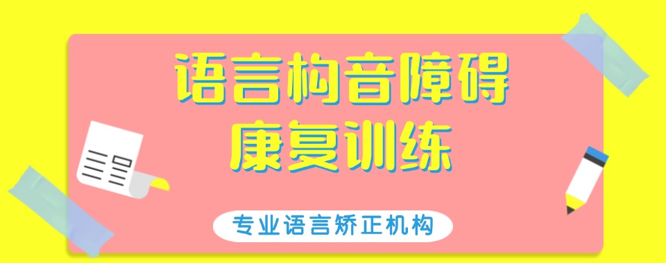 深圳龙华区语言构音障碍康复机构名单汇总