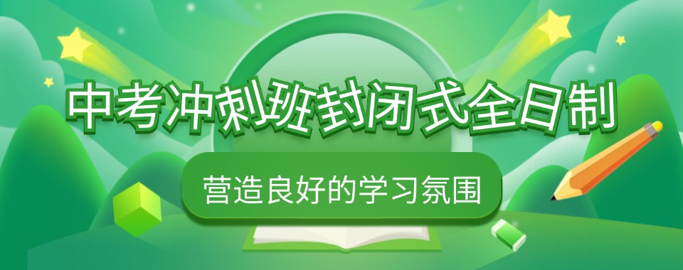 株洲天元区中考冲刺班封闭式全日制学校十大名单汇总一览