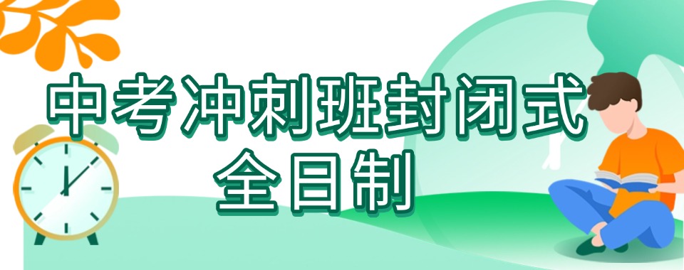 株洲天元区中考冲刺班封闭式全日制学校十大名单汇总一览