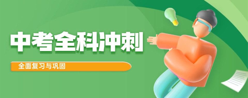 2025一览天津市河西区中考冲刺班全科冲刺补习十大公布一览