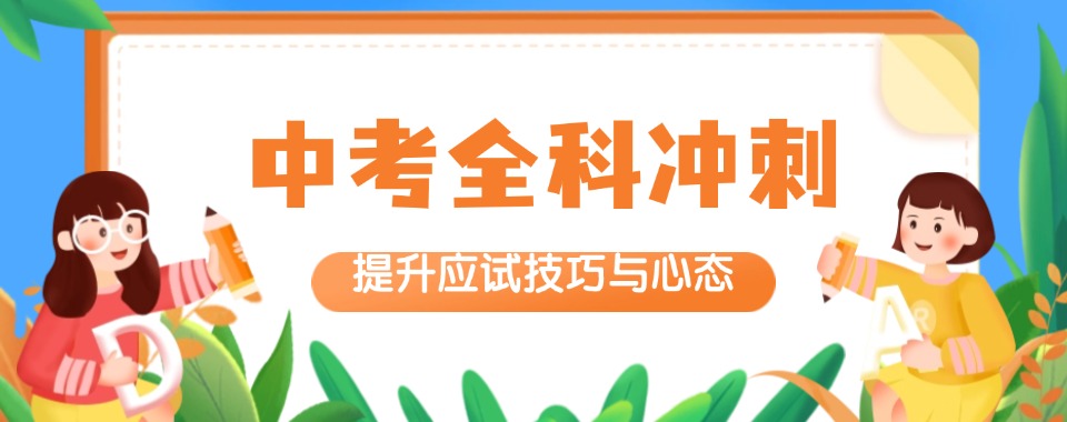 2025一览天津市河西区中考冲刺班全科冲刺补习十大公布一览