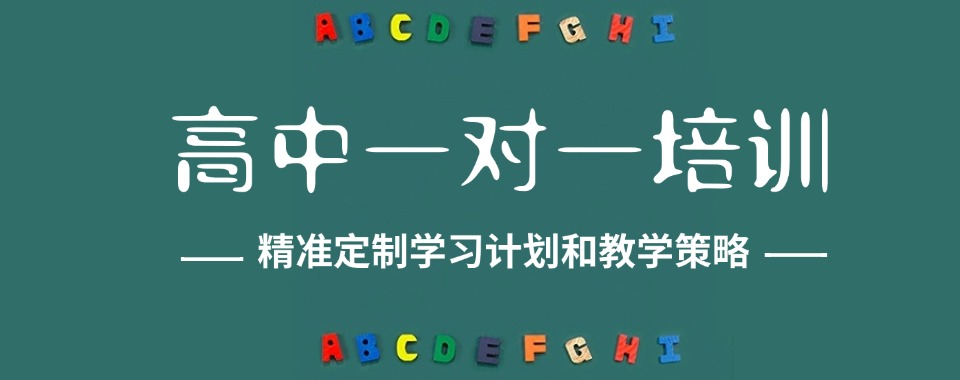 揭秘!郑州高新区高中一对一补课机构十大排名揭秘