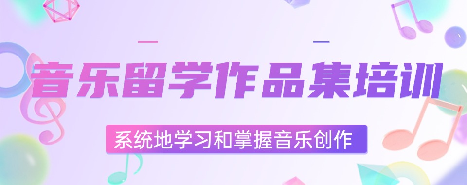 2025五大北京音乐留学作品集培训机构甄选名单汇总更新